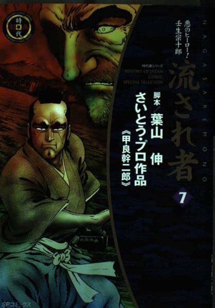 【中古】 流され者 ７/リイド社/甲良幹二郎 流され者 -怒闘の章- 別冊リイドコミック 昭和52年4月(甲良幹